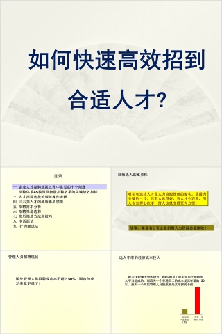 如何快速高效招到合适人才ppt