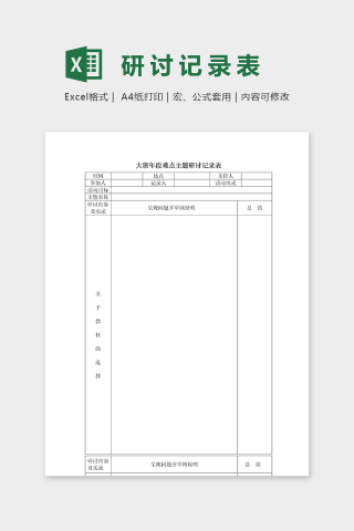 大班年段难点主题研讨记录表excel模板下载