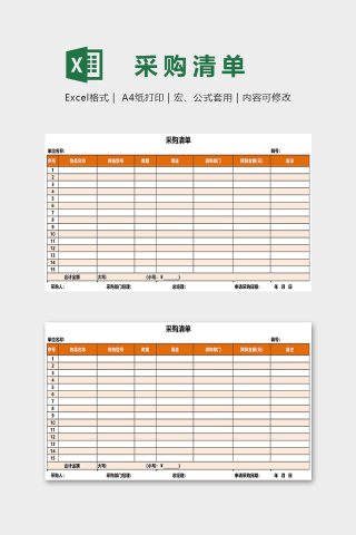 精美大气采购清单Excel表格模板下载