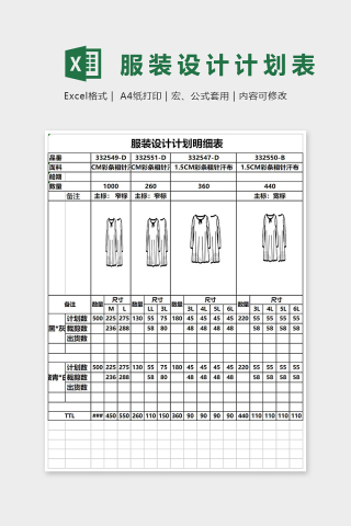 服装设计计划明细表Excel表格模板