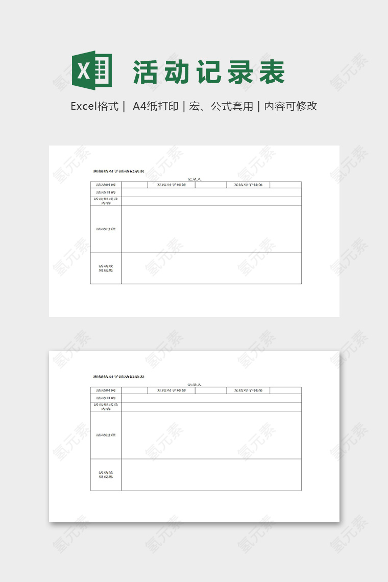 幼儿园班级结对子活动记录表excel模板