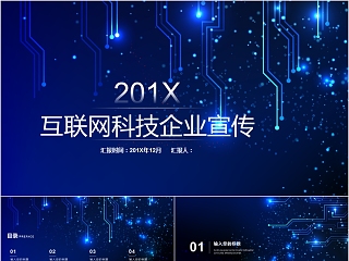 互联网科技企业宣传公司报告ppt模板