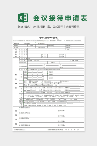 会议接待申请表Excel表格模板下载