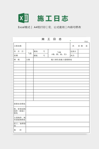 简约施工项目日志Excel表格模板下载