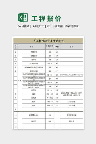 工程报价表格下载