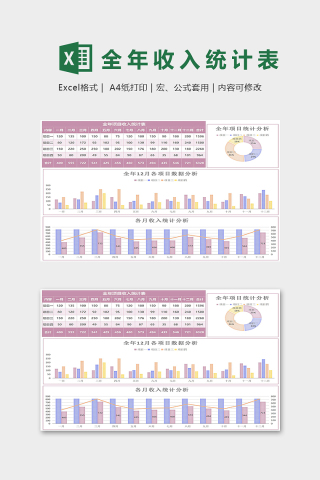 粉色格调全年项目收入统计表下载