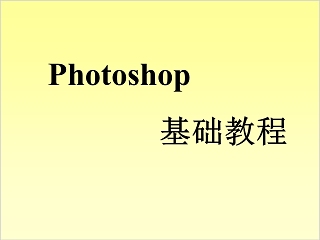 Photoshop基础教程