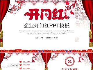 红色简约公司企业开门红ppt