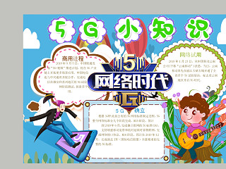 卡通清新5G网络时代小知识手抄报