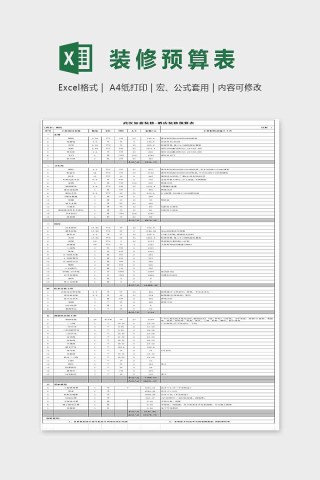 简单大方精美装修预算表Excel下载