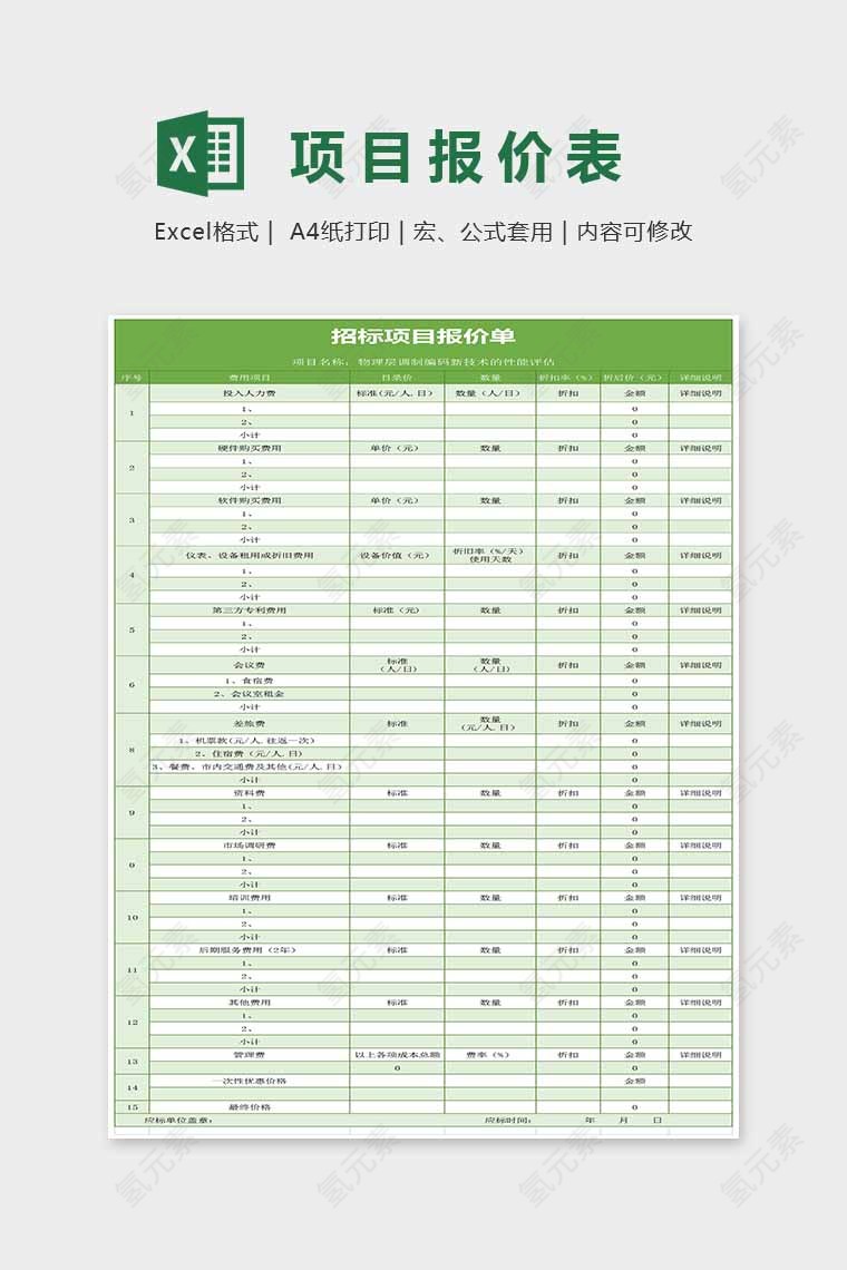 绿色小清新精美项目报价表Excel