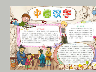 小学生有趣的汉字中国汉字手抄小报