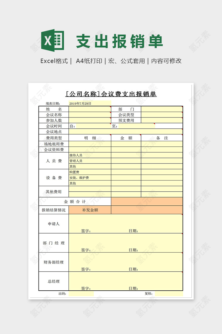 精美简单支出报销单Excel