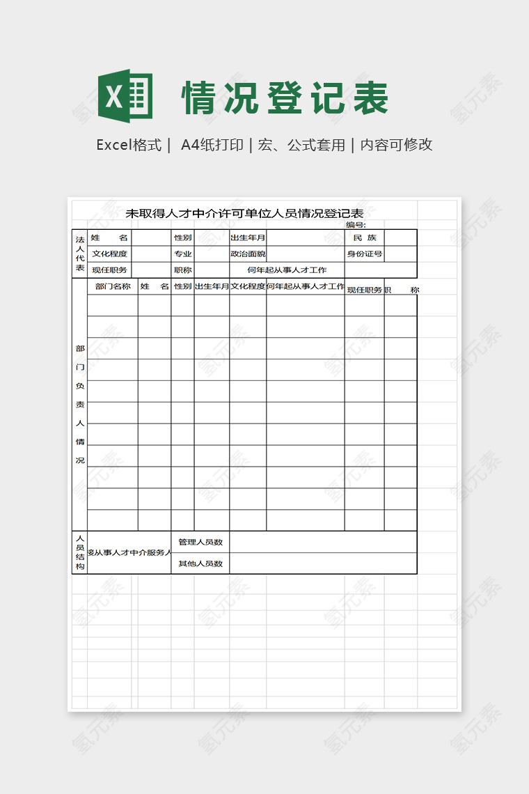 通用精美大方情况登记表Excel