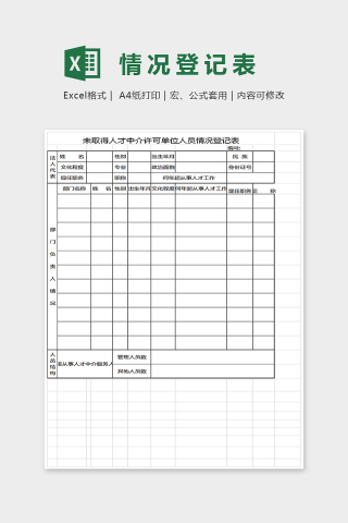 通用精美大方情况登记表Excel