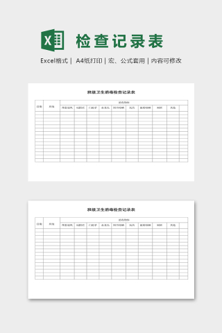 幼儿园班级卫生消毒检查记录表excel模板下载