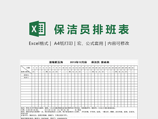 公司保洁人员排班表excel模板