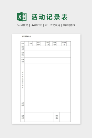 幼儿园专用听评活动记录表excel模板下载