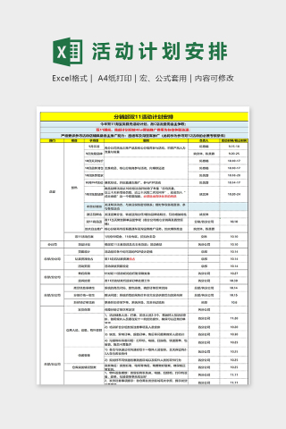 双十一分销部活动计划安排excel模板下载