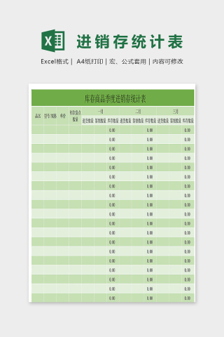 库存商品季度进销存统计表excel模板下载