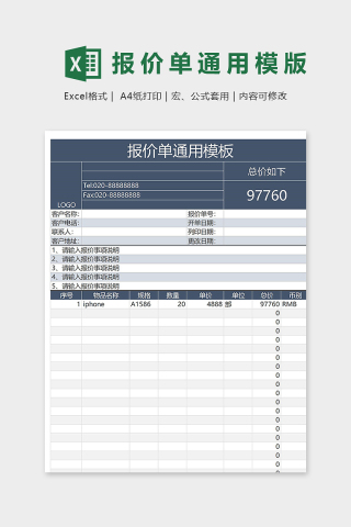 详细专业报价单通用模版excel表下载