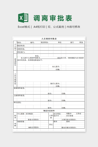 简单大方人员调离审批表Excel下载