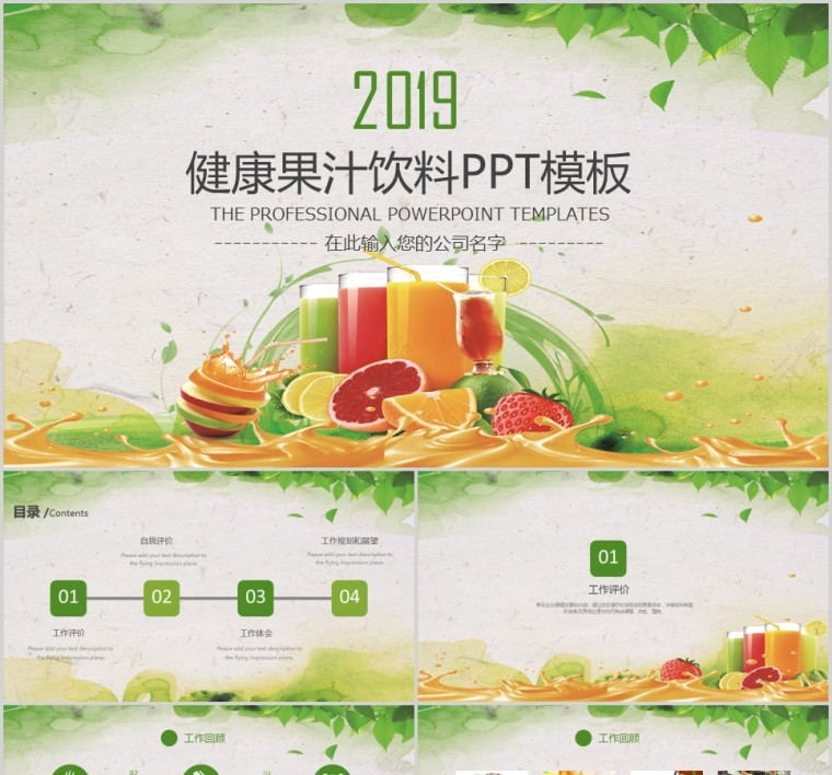 2019健康果汁饮料PPT模板第1张