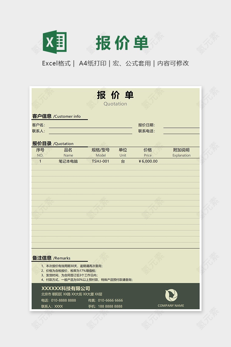 高端大气公司报价单Excel模板