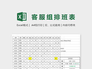 详细直观淘宝客服排班表excel模板