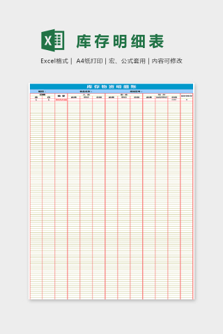 精美大方精美库存明细表EXcel下载
