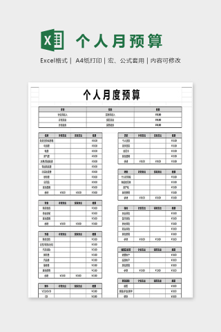 个人月度预算excel模版下载