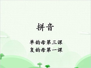 教学课件拼音课