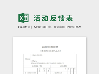 幼儿园家长开放日活动反馈表excel模板