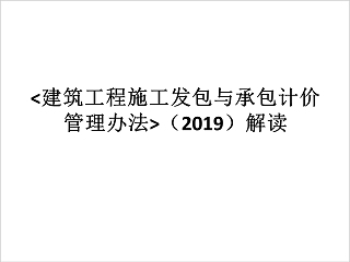 房地产建筑工程施工发包与承包计价管理办法ppt