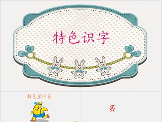 特色识字9——妈妈，买绿豆幼小衔接教学课件PPT模板