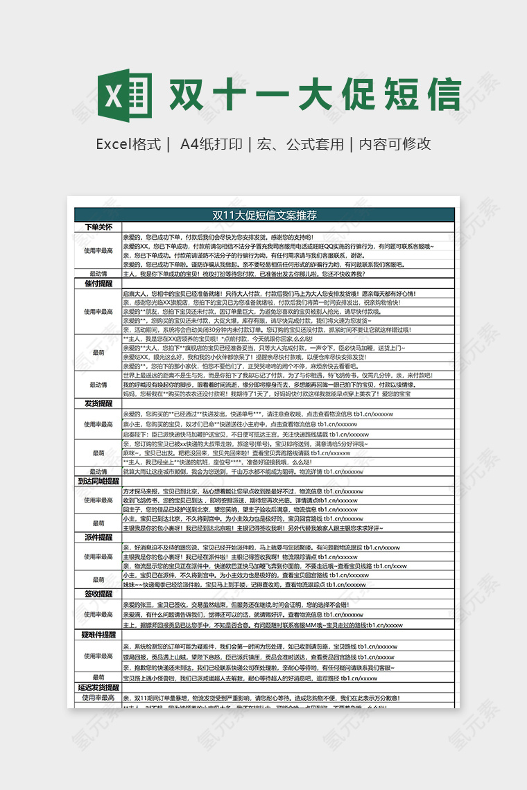 双十一短信促销文案推荐excel模板