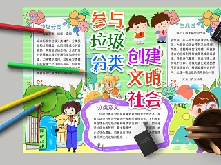 参与垃圾分类创文明社会手抄报