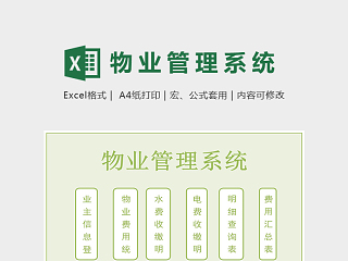 高端专业自动化物业管理系统excel模板