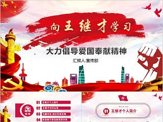 向王继才学习大力倡导爱国奉献精神