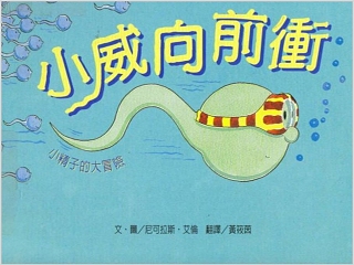 小威向前冲幼儿绘本教育课件 