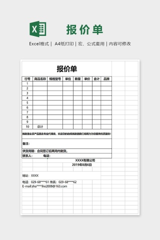 公司通用简约报价表下载