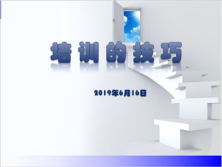 企业内训师授课技能与技巧ppt