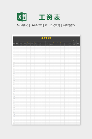 公司单位直观实用工资表excel模版下载