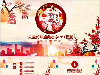 元旦跨年盛典动态PPT模版元旦新年ppt  