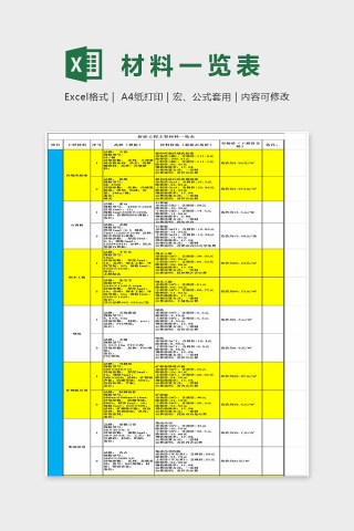 简单大方材料一览表Excel下载