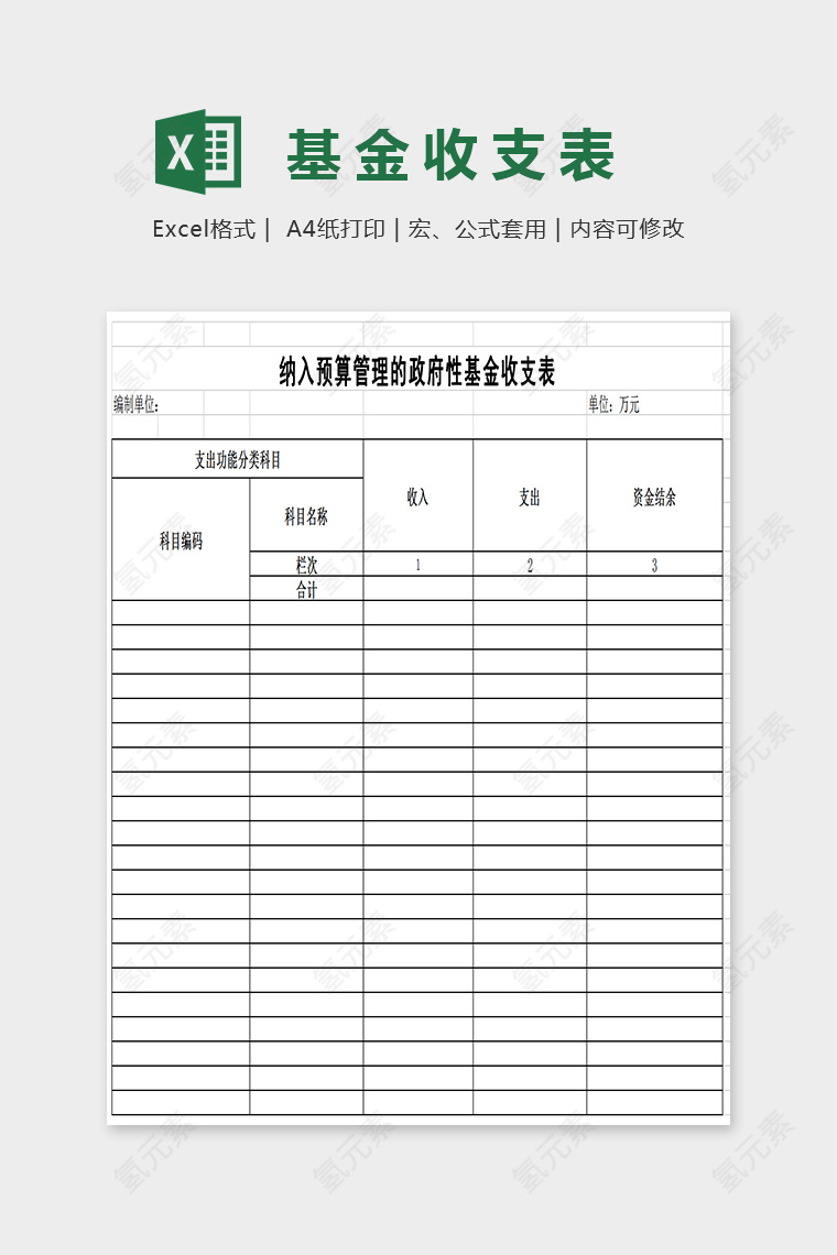 简单大方精美基金收入表Excel