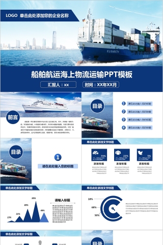 船舶航运海上物流运输PPT模板下载