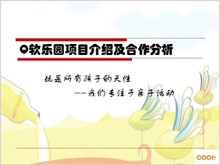 Q软乐园项目介绍及合作分析幼儿园亲子游戏PPT