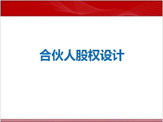 公司合伙人介绍ppt