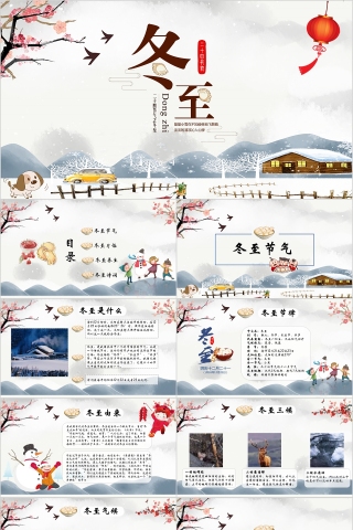 中国传统二十四节气冬至PPT模板下载